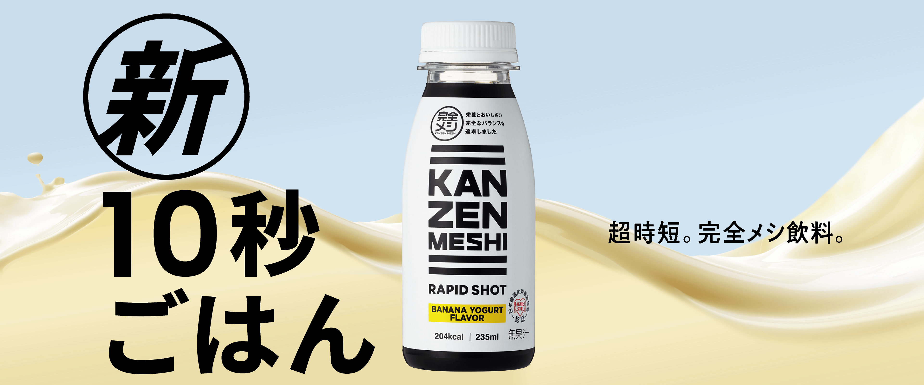 超時短。完全メシ飲料。新10秒ごはん