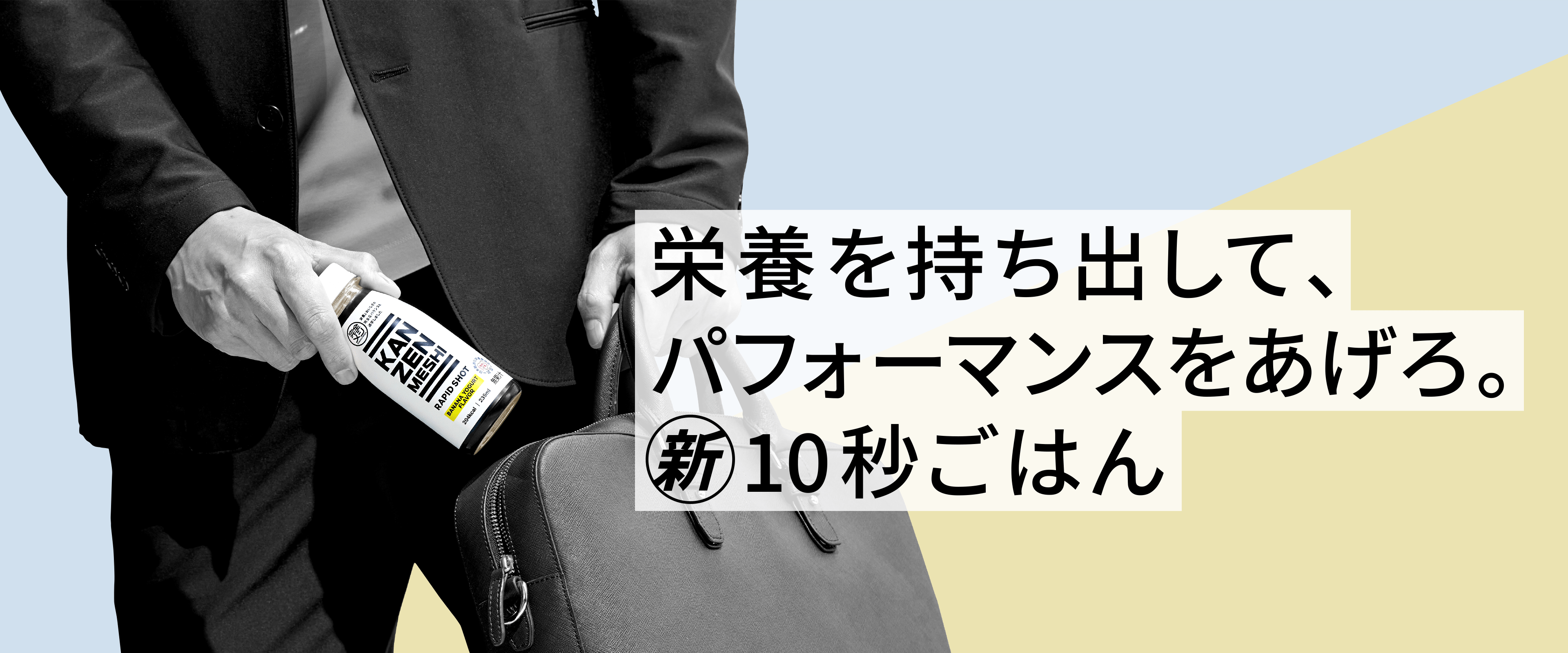 栄養を持ち出して、パフォーマンスをあげろ。新10秒ごはん