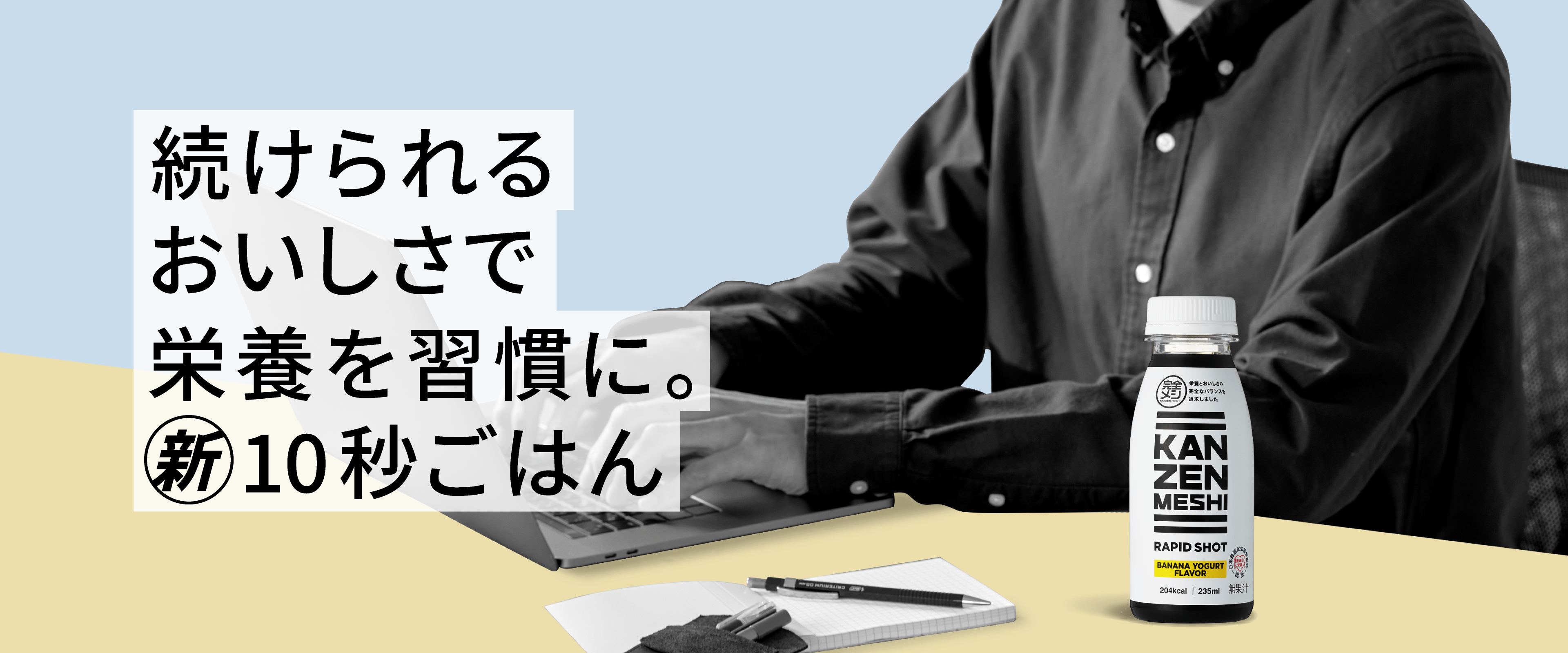 続けられるおいしさで栄養を習慣に。新10秒ごはん