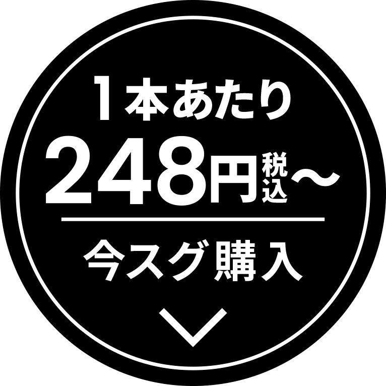 １本あたり248円税込〜 今すぐ購入