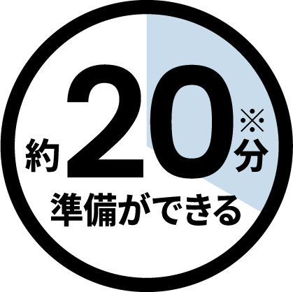 約20分準備ができる