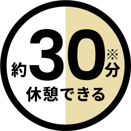 約30分休憩できる