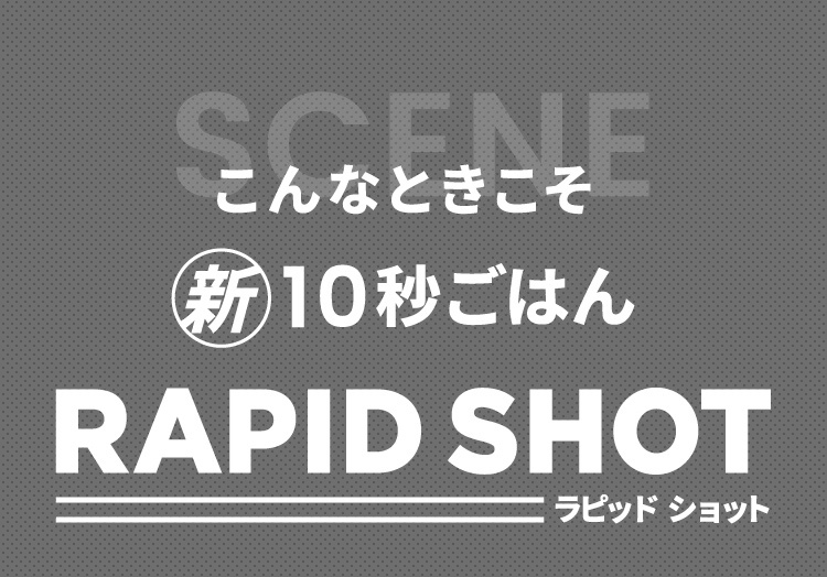 こんなときこそ新10秒ご飯