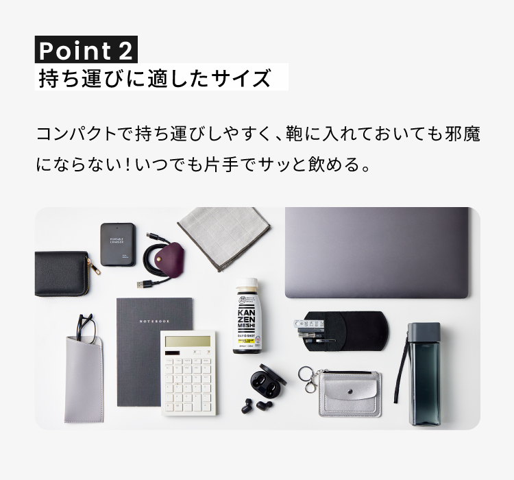 point02 持ち運びに適したサイズ