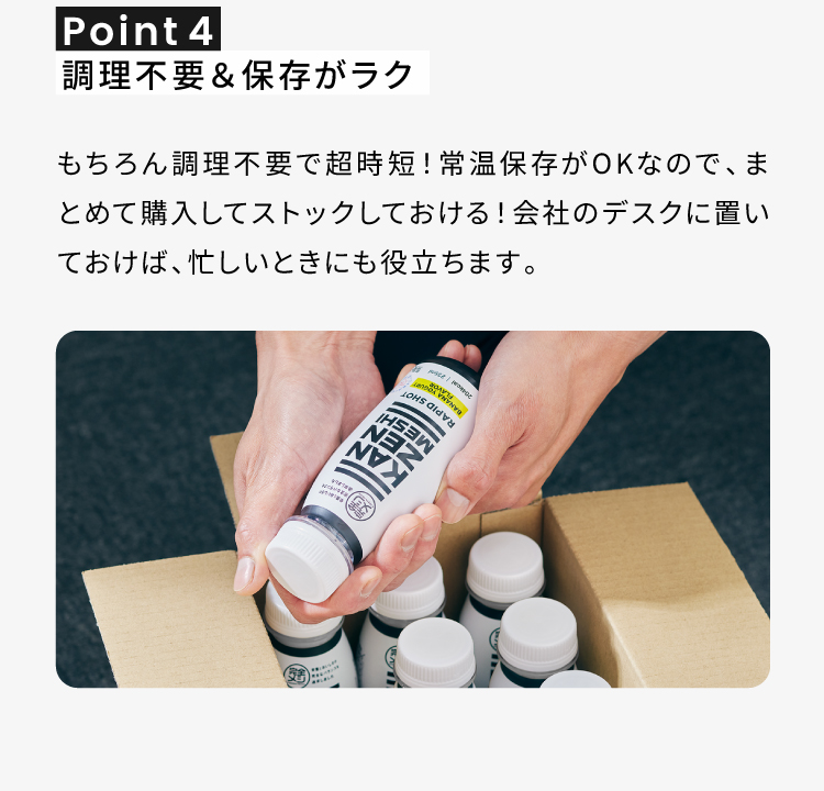 point04 調理不要＆保存が楽