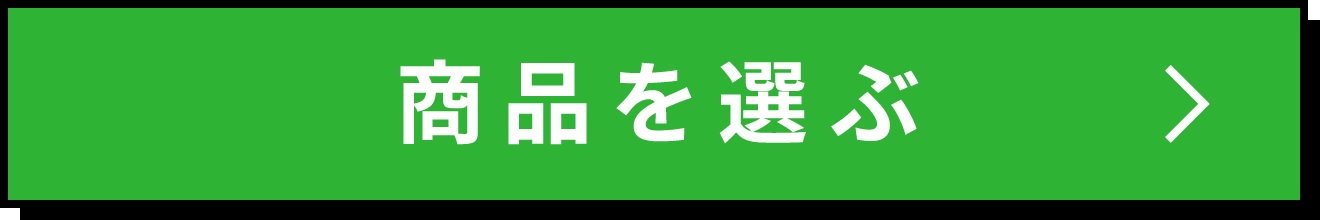 商品を選ぶ